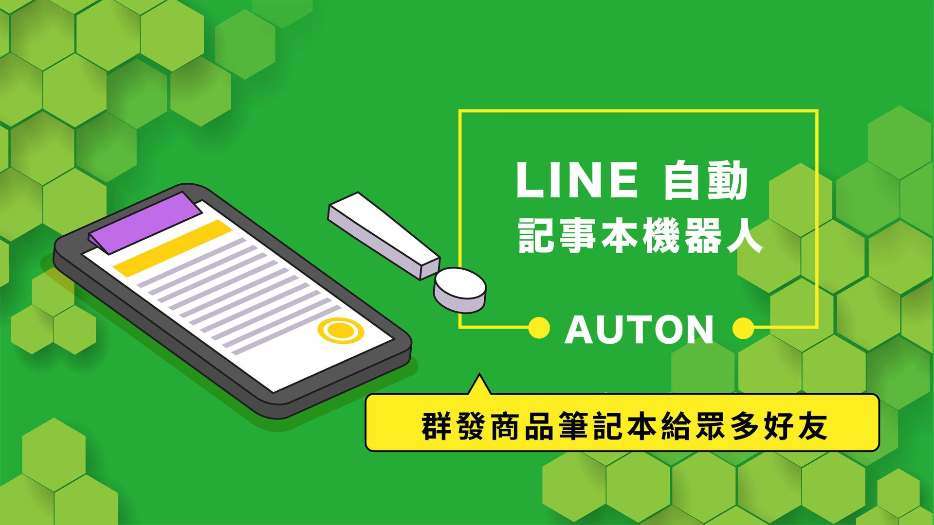 免费的LINE自动记事本机器人